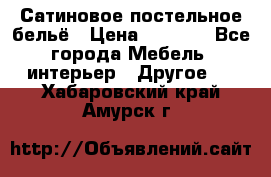 Сатиновое постельное бельё › Цена ­ 1 990 - Все города Мебель, интерьер » Другое   . Хабаровский край,Амурск г.